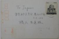 長谷川恒男自筆葉書