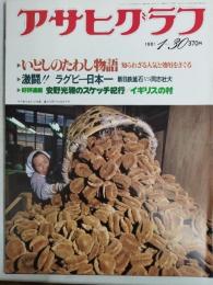 アサヒグラフ １９８１年１月３０日号