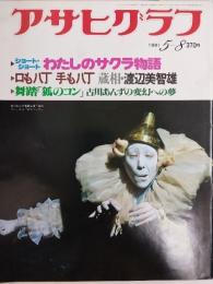 アサヒグラフ １９８１年５月８日号