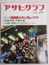 アサヒグラフ １９８１年４月３日号
