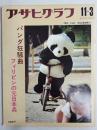 アサヒグラフ １９７２年１１月３日号
