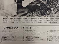 アサヒグラフ １９７２年１１月３日号