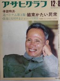 アサヒグラフ １９７２年１２月８日号