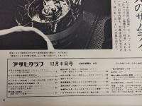 アサヒグラフ １９７２年１２月８日号