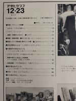 アサヒグラフ １９７７年１２月２３日号