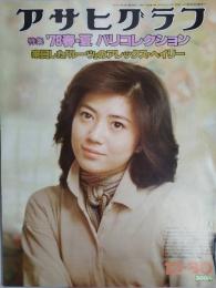 アサヒグラフ １９７７年１２月３０日号