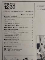 アサヒグラフ １９７７年１２月３０日号