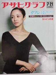 アサヒグラフ １９７８年７月２１日号