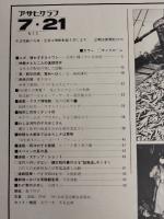 アサヒグラフ １９７８年７月２１日号
