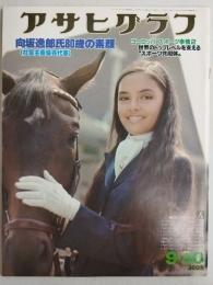アサヒグラフ １９７７年９月３０日号