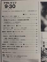 アサヒグラフ １９７７年９月３０日号