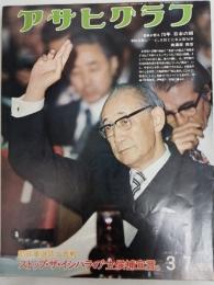 アサヒグラフ １９７５年３月７日号