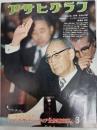 アサヒグラフ １９７５年３月７日号