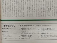 アサヒグラフ １９７５年３月７日号