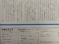 アサヒグラフ １９７５年４月１８日号