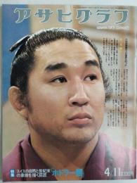 アサヒグラフ １９７５年４月１１日号