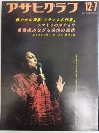 アサヒグラフ １９７３年１２月７日号