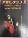 アサヒグラフ １９７３年１２月７日号