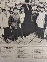 アサヒグラフ １９７３年１２月７日号