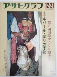 アサヒグラフ １９７３年１２月２１日号