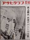 アサヒグラフ １９７３年１２月１４日号