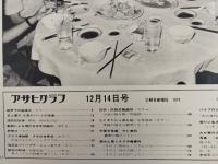 アサヒグラフ １９７３年１２月１４日号
