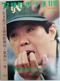 アサヒグラフ １９７３年１１月１６日号