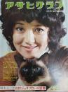 アサヒグラフ １９７５年２月２８日増大号