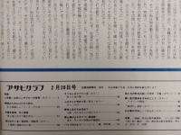 アサヒグラフ １９７５年２月２８日増大号