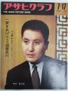 アサヒグラフ １９６４年７月１７日号