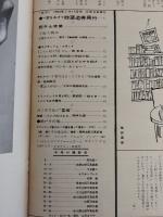 アサヒグラフ １９６４年７月１７日号