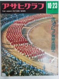 アサヒグラフ １９６４年１０月２３日号