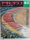 アサヒグラフ １９６４年１０月２３日号