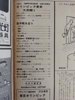 アサヒグラフ １９６４年１０月２３日号