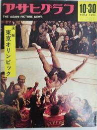 アサヒグラフ １９６４年１０月３０日号
