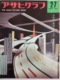 アサヒグラフ １９６４年２月７日号