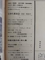 アサヒグラフ １９６４年２月７日号