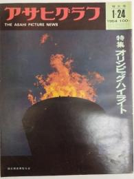 アサヒグラフ １９６４年１月２４日号