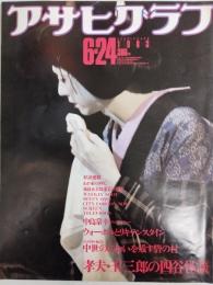 アサヒグラフ １９８３年６月２４日号