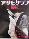 アサヒグラフ １９８３年６月２４日号
