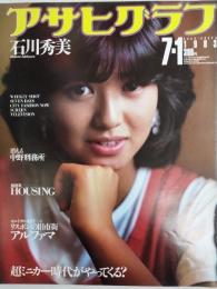 アサヒグラフ １９８３年７月１日号