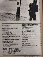 アサヒグラフ １９８３年７月１日号