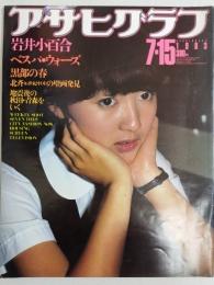 アサヒグラフ １９８３年７月１５日号