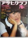 アサヒグラフ １９８３年７月１５日号