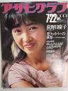 アサヒグラフ １９８３年７月２２日号