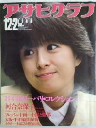 アサヒグラフ １９８３年１２月２日号