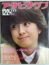 アサヒグラフ １９８３年１２月２日号