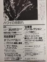 アサヒグラフ １９８３年１２月２日号