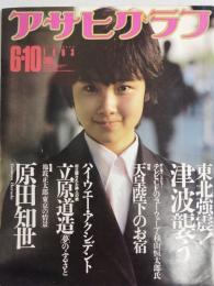 アサヒグラフ １９８３年６月１０日号