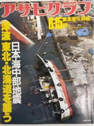 アサヒグラフ １９８３年６月１５日緊急増刊
